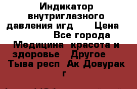 Индикатор внутриглазного давления игд-02 › Цена ­ 20 000 - Все города Медицина, красота и здоровье » Другое   . Тыва респ.,Ак-Довурак г.